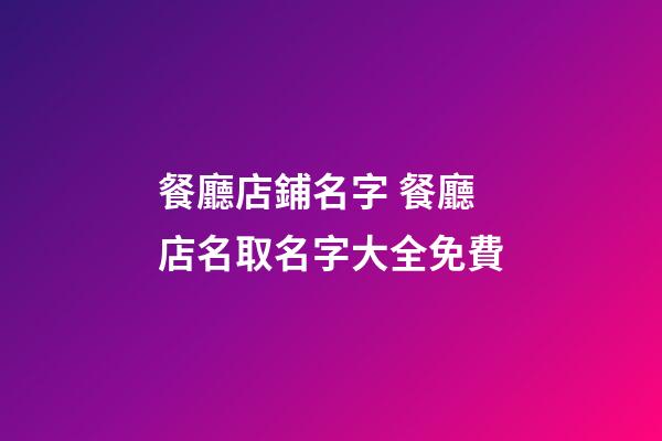 餐廳店鋪名字 餐廳店名取名字大全免費-第1張-店鋪起名-玄機派